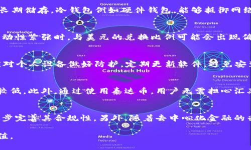    泰达币钱包登陆地址及使用指南  / 
 guanjianci  泰达币, 钱包登陆, 加密货币, 数字资产  /guanjianci 

什么是泰达币(USDT)?
泰达币（Tether，标志为USDT）是一种基于区块链的稳定币，它的价值与法定货币（如美元）挂钩。每一个USDT的价值通常与1美元保持1:1的比例，这意味着它是为了解决加密市场波动问题而设计的。通过将加密货币的优点与稳定性结合，泰达币广泛应用于数字资产交易以及转账中。

泰达币的用途有哪些？
泰达币的用途广泛，从交易所的交易对，到国际汇款，再到用于各种去中心化金融（DeFi）项目，USDT被用作一种交易媒介。许多交易所将泰达币视为基础货币，用户通过USDT在不同的加密货币之间快速转换。此外，USDT在国际汇款中具有极大的便利性，相较于传统汇款方式，不仅迅速，成本也很低。

如何获取泰达币？
用户可以通过多种方式获取泰达币，包括在加密货币交易所购买、通过个人间交易（P2P）获取，或是通过工作获取（如一些平台会允许用USDT支付薪资）。在多个主流交易所，例如币安、火币、OKEx等，用户可以用比特币、以太坊等其他加密货币或法定货币直接购买USDT。同时，一些钱包服务提供商也提供直接购买USDT的服务。

泰达币钱包的选择及推荐
随着加密货币的普及，市面上出现了多种不同类型的数字钱包，支持存储和管理泰达币。主要有热钱包和冷钱包两种选择。热钱包是指连接互联网的钱包，方便用户随时存取，但安全性较低；冷钱包则是离线存储，安全性较高，适合长期存储。
一些用户推荐的热钱包包括Trust Wallet和MetaMask等，而冷钱包则可以选择Ledger Nano S或Trezor等知名品牌。用户应根据自己的需求选择合适的钱包类型，确保资产安全的同时，也能方便地进行交易。

泰达币钱包登陆地址是什么？
泰达币本身并没有独立的官方钱包，而是可以在多种加密货币钱包中找到。但是，如果用户希望访问与泰达币关联的交易所或平台，一个常见的做法是直接去相应的交易所官网，通过点击“登陆”链接进入账户。一般来说，用户的泰达币会保存在自己个人的交易账户中。
对于普通用户来说，寻找泰达币钱包登陆地址可以通过众包信息、社交网络或者加密货币论坛等渠道获得。但是，用户在进行任何操作时都必须保持警惕，确保访问的是正式的网址，避免钓鱼网站的欺诈。

如何安全使用泰达币钱包？
使用泰达币钱包时，安全是最重要的考虑因素之一。首先，用户需要确保使用的设备安全，防止恶意软件的侵入。选择一个可靠的密码，并开启双重验证，能够有效提升账户的安全性。此外，定期备份钱包以及密钥信息，在发生意外时能够及时恢复账户。
另外，用户在使用泰达币进行交易时，可以设置小额交易进行测试，以确保交易过程和平台的正常。此外，避免在公共网络环境下进行敏感操作，以降低个人资产被盗风险。

泰达币的未来发展趋势
随着区块链行业的发展，泰达币将继续作为稳定币在市场中占据重要地位。许多交易所和金融服务提供商都在逐步增加对USDT的支持，这无疑为泰达币的未来发展奠定了基础。此外，去中心化金融（DeFi）的快速崛起，使得稳定币的需求不断增加，USDT作为市场最大的稳定币之一，有望继续成长。
另外，泰达币的透明度也在不断提升。随着监管机构对加密货币行业的关注与审查，Tether公司逐渐加强对其资金储备的公信力，使用户更为放心。此外，Tether还在探索新的区块链平台，如Tron和EOS等，以扩大其使用范围和场景。

相关问题讨论

1. 如何在交易所中购买泰达币？
购买泰达币的步骤相对简单。用户首先需要选择一个支持泰达币的交易所，如币安或火币等，注册并完成身份验证（KYC）。接下来，用户可以通过法定货币、其他加密货币或者信用卡购买泰达币。交易过程通常包括选择交易对（如BTC/USDT或USDT/USD），输入购买数量，确认订单后即可完成购买。在交易所购买后，用户可以将泰达币转移到个人钱包中。

2. 泰达币钱包的冷钱包与热钱包有何区别？
冷钱包和热钱包的主要区别在于安全性和使用便捷性。热钱包是连接互联网的，便于随时存取，适合日常交易；而冷钱包则是离线存储，相对较安全，适合长期储存。冷钱包例如硬件钱包，能够抵御网络攻击及大部分的黑客行为，但相对使用不便。用户需要根据交易频率选择合适的钱包类型，以平衡安全性和便捷性。

3. 泰达币的价格稳定性如何？
泰达币的价格通常保持在1美元的附近，波动相对较小，主要是由于其与美元的挂钩机制。但在极端市场情况下，泰达币的价格也可能受到冲击，比如在流动性紧张时，与美元的兑换比例可能会出现偏差。总体来看，泰达币的设计目的是为了保证其价值稳定，但用户仍需了解市场动态，理性判断。

4. 泰达币的安全性如何保障？
为保障泰达币的安全性，用户需采取多种措施。加强账户的密码和双因素认证；定期备份钱包密钥；同时，使用信誉良好的钱包和交易平台。此外，用户还应对个人设备做好防护，定期更新软件，避免安装不明来源的应用。这些安全措施能够在较大程度上保护用户的资产安全。

5. 使用泰达币进行跨境交易的优势是什么？
泰达币在跨境交易方面的优势主要体现在速度和费用两个方面。相较于传统银行转账，使用泰达币进行转账通常可以在几分钟内完成，且转账费用相对较低。此外，通过使用泰达币，用户无需担心汇率波动和货币限制，使得国际贸易和个人交易变得更加便利。

6. 泰达币未来的发展方向是什么？
泰达币未来的发展方向可能包括监管合规、技术创新与多链支持。随着市场对加密货币的认可度提高，监管机构对此类资产的关注不断加深，泰达币会逐步完善其合规性。另外，随着去中心化金融的兴起，泰达币可望在更多的区块链平台上面实现应用，进一步提升其市场竞争力。

综上所述，了解泰达币钱包的登陆地址及其使用信息对用户来说至关重要，尤其是在当前加密货币市场中，合理的使用和安全投资能够有效实现资产增值。