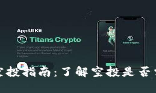 TP钱包空投指南：了解空投是否需要充钱