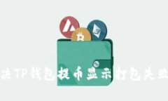 如何解决TP钱包提币显示打