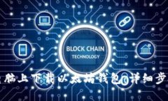 如何在电脑上下载以太坊