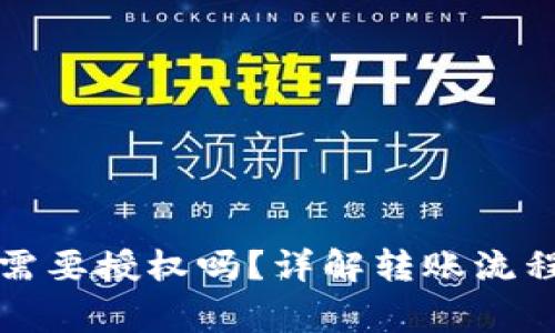 TP钱包转账需要授权吗？详解转账流程与注意事项