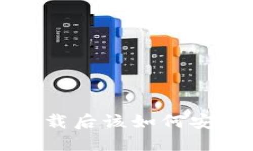 比特币钱包下载后该如何安全使用和管理