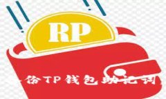 如何安全备份TP钱包助记词