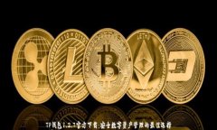 TP钱包1.2.7官方下载：安全