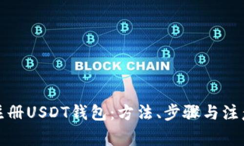 如何注册USDT钱包：方法、步骤与注意事项