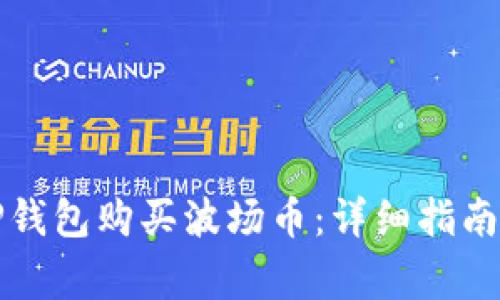 如何通过TP钱包购买波场币：详细指南与注意事项