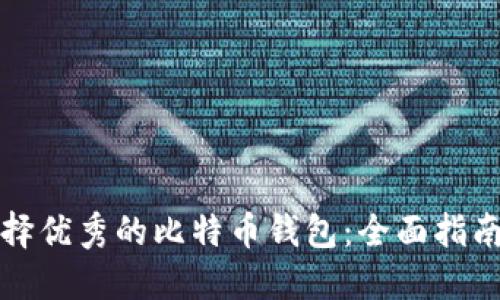 如何选择优秀的比特币钱包：全面指南与推荐