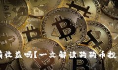 狗狗币放钱包会有收益吗