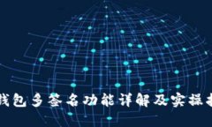 TP钱包多签名功能详解及实