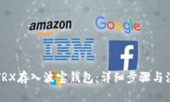 如何将TRX存入波宝钱包：