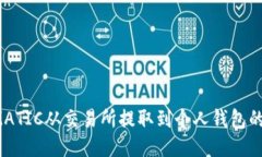  如何将MATIC从交易所提取