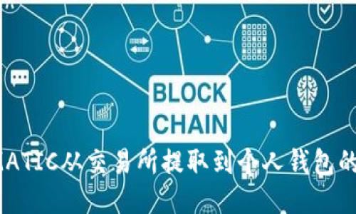  如何将MATIC从交易所提取到个人钱包的详细指南