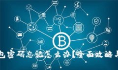 狗狗币钱包密码忘记怎么