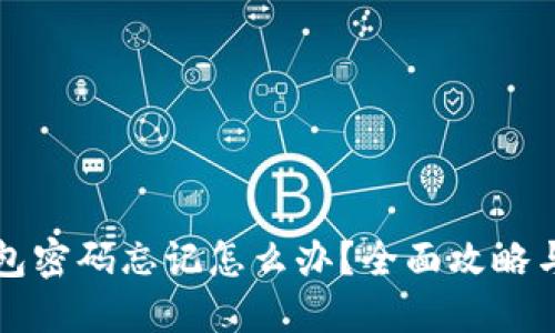 狗狗币钱包密码忘记怎么办？全面攻略与解决方案