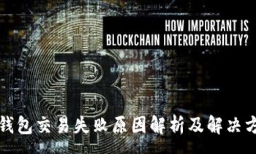 :
TP钱包交易失败原因解析及解决方案