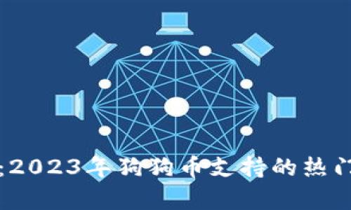 全面解析：2023年狗狗币支持的热门钱包推荐