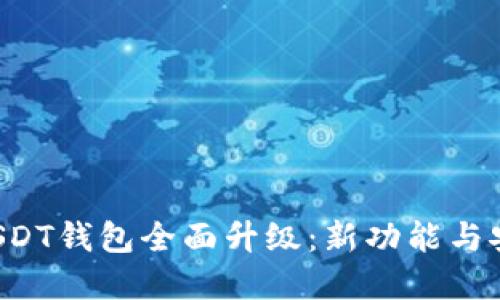 火币Pro网USDT钱包全面升级：新功能与安全措施详解