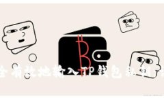 如何安全有效地输入TP钱包