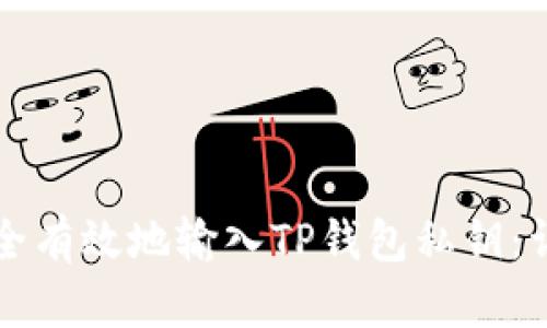 如何安全有效地输入TP钱包私钥：详尽指南