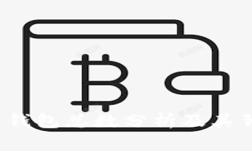 2023年比特币钱包总数分析及其背后的影响因素