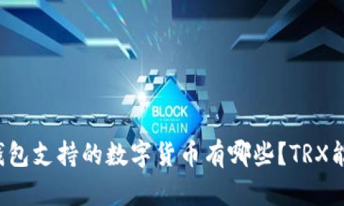 库神冷钱包支持的数字货币有哪些？TRX能否存储？