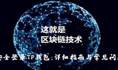 如何安全登录TP钱包：详细指南与常见问题解答