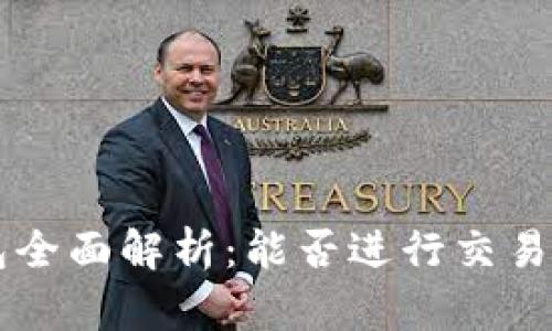 区块链TP钱包全面解析：能否进行交易及其使用方法