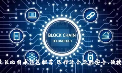 2023年最佳比特币钱包推荐：选择适合你的安全、便捷与易用性