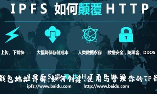 TP钱包地址详解：如何创建、使用与管理你的TP钱包