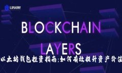 以太坊钱包投资指南：如