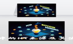 TP钱包中的HT来源及其使用