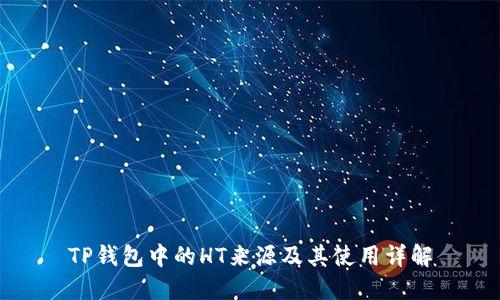 TP钱包中的HT来源及其使用详解