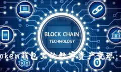 如何将Token钱包里的数字资