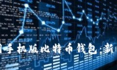 详解如何使用手机版比特币钱包：新手指南与技