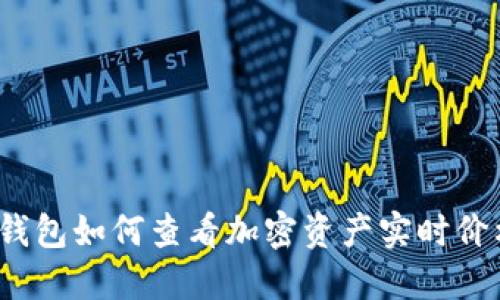 TP钱包如何查看加密资产实时价格？