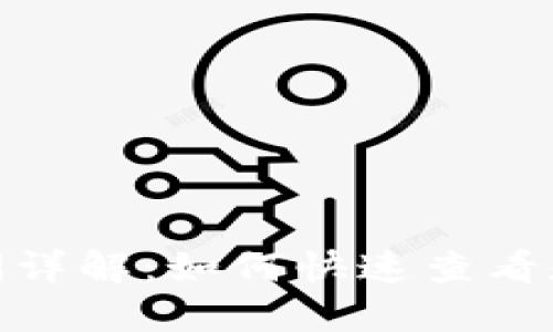 TP钱包到账时间详解：如何快速查看和您的转账体验