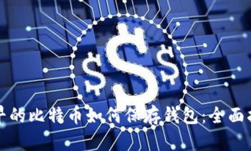 最早的比特币如何保存钱包：全面指南