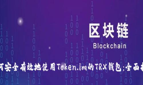 如何安全有效地使用Token.im的TRX钱包：全面指南