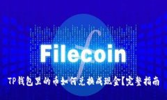 TP钱包里的币如何兑换成现