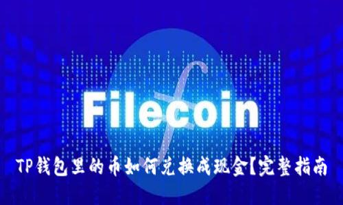 TP钱包里的币如何兑换成现金？完整指南