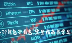 如何导入TP钱包子钱包：完