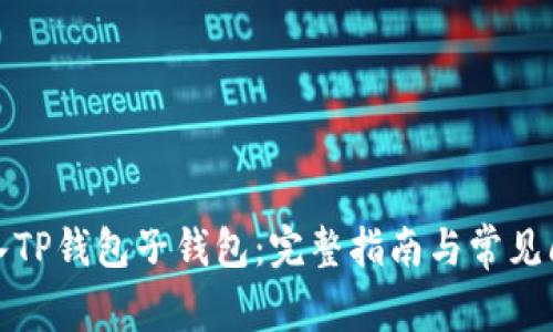 如何导入TP钱包子钱包：完整指南与常见问题解答