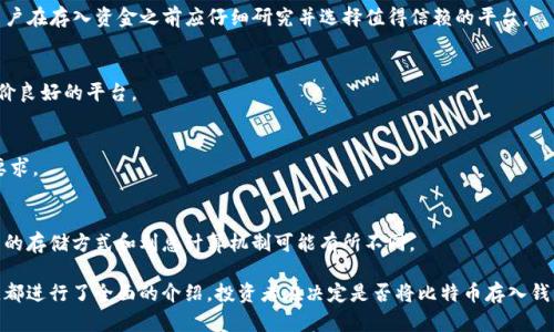 baioti比特币存入钱包是否有利息？全面解析与投资策略/baioti  
比特币, 钱包, 利息, 投资策略/guanjianci  

在近年来，随着数字货币的快速发展，比特币作为最知名的加密货币，受到了越来越多投资者的关注。许多人在购买比特币后，都会考虑如何更有效地存储并增值他们的资产。一个重要的问题随之而来：比特币存入钱包是否会产生利息？本文将对此进行深入的分析。

比特币钱包的种类
比特币的存储主要依赖于钱包的形式，整体上可以分为三种类型：热钱包、冷钱包和托管钱包。

热钱包是指连接互联网的钱包，通常用于日常交易。由于其便捷性，适合频繁交易的用户，但安全性相对较低，容易受到黑客攻击。

冷钱包则是脱离互联网的钱包，一般包括硬件钱包和纸钱包。冷钱包虽然在使用上不如热钱包方便，但它的安全性更高，可以有效防止黑客攻击，因此更适合长期持有比特币的用户。

托管钱包则是由第三方服务提供商提供的，用户将比特币存放在这些平台上。虽然方便，但用户需要信任托管方，并承担一定的风险。

比特币是否能产生利息？
在大多数传统钱包中，用户存入比特币本身并不会直接产生利息。比特币网络的设计初衷是去中心化，避免依赖任何中心化的金融机构。因此，单纯将比特币存入钱包，一般情况下并不会获得利息。

但随着DeFi（去中心化金融）的兴起，一些平台开始允许用户将比特币锁定在某些智能合约中，以获取利息。这种方式类似于传统存款，用户将比特币存入某个平台，平台则利用这些加密资产进行借贷等投资，从而支付给存款用户一定的利息。

如何获得比特币利息？
通过DeFi平台，用户可以通过以下步骤实现比特币的增值：

ol
listrong选择合适的平台：/strong用户需要选择信誉良好的DeFi平台，如Aave、Compound等，确保其资产安全性。/li
listrong创建账户：/strong在选择平台后，用户需创建账户并完成身份验证（若有）。/li
listrong存入比特币：/strong用户可以将比特币发送到平台提供的地址，系统会自动计算利息并显示在用户账户中。/li
listrong提取利息：/strong用户可以选择定期提取利息或再投资，继续增加资产。/li
/ol

比特币利息收益与风险
虽然比特币存入DeFi平台可以获得利息收益，但用户需谨慎对待潜在风险：

strong市场波动：/strong数字货币市场波动性较大，用户的资产价值可能随时受到影响。

strong平台风险：/strongDeFi平台并非全都经过严格审查，用户在选择平台时必须充分了解其背景及操作机制，以避免流动性危机或被盗风险。

strong智能合约风险：/strongDeFi平台的运作依赖于智能合约，若合约存在漏洞或被攻击，用户资产可能面临损失。

如何选择适合的DeFi平台？
在选择DeFi平台时，用户应考虑以下几个因素：

ol
listrong透明度：/strong优质的DeFi平台应提供公开的智能合约代码供用户审查，并定期进行安全审计。/li
listrong流动性：/strong平台的流动性水平会直接影响用户的交易体验，流动性不足可能导致用户难以及时提取资金。/li
listrong用户评价：/strong查看其他用户的评价和经历，以了解平台的服务质量和安全性。/li
/ol

比特币与传统银行的存款利息比较
传统银行的存款利息通常较为稳定，且受到监管，用户的资金安全性相对较高。而比特币的利息收益则更加依赖于市场环境，波动性较大，投资者需要有相应的风险承受能力。

在选择比特币或传统银行存款时，用户应根据个人的财务状况、风险偏好以及投资目标进行综合考虑。

比特币存储的最佳实践
为了保护比特币资产，用户应遵循一些存储方面的最佳实践：

ol
listrong使用冷钱包：/strong长期存储比特币时，可以考虑使用冷钱包，以确保其安全性。/li
listrong启用双重验证：/strong对于任何使用热钱包或托管钱包的用户，都应该启用双重验证，以增加账户安全性。/li
listrong定期备份：/strong定期备份钱包数据并妥善保存，确保数据不因意外而丢失。/li
/ol

可能的相关问题

h41. 利息是如何计算的？/h4
在DeFi平台中，利息通常是基于存入资产的类型、平台的市场流动性以及供求关系等多种因素来计算的。平台通过借贷和流动性池的机制来决定利率，不同平台可能会有不同的计算方式。

h42. 什么是流动性池？/h4
流动性池是DeFi平台中一种用于提供资金流动性的机制，用户可以将资产存入这些池中，并从中获得利息或其他奖励。这些资金被其他用户借出，从而形成一个循环的资金链条。

h43. 比特币存入DeFi平台安全吗？/h4
安全性取决于所选择的DeFi平台。虽然许多平台都有很高的安全性，但仍然存在被攻击的风险。因此，用户在存入资金之前应仔细研究并选择值得信赖的平台。

h44. 如果平台破产了怎么办？/h4
如果DeFi平台破产，用户可能会面临资产损失。在选择平台时，应该优先考虑流动性有保障以及用户评价良好的平台。

h45. 是否有最低存款额限制？/h4
很多DeFi平台对存款设定了最低额度限制，不同平台政策不同，用户在存款前应阅读相关条款以了解要求。

h46. 比特币存储可选的其他加密货币有哪些？/h4
除了比特币，用户还可以将以太坊、莱特币、瑞波币等多种加密货币存储在相应的钱包中，每种加密货币的存储方式和利息计算机制可能有所不同。

以上是关于比特币存入钱包是否有利息的详细解析，从钱包类型、利息获取方式、风险评估到投资策略，都进行了全面的介绍。投资者在决定是否将比特币存入钱包时，务必要考虑多方面因素，制定合理的投资计划，以期获取最大收益。