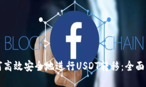 如何高效安全地进行USDT转移：全面指南