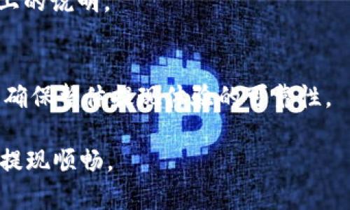 biao ti/biao ti钱包泰达币提现要多久到账/biao ti  
泰达币, 钱包充值, 加密货币, 提现时间/guanjianci  

随着数字货币的发展，越来越多的人开始接触和使用加密货币，其中泰达币（Tether，USDT）因其稳定的价值和广泛的使用场景而受到了广大用户的青睐。大多数用户在使用及交易泰达币时，都会涉及到提现问题。那么，钱包泰达币提现要多久到账呢？这个问题在实际操作中，相信每位用户都希望得到一个明确的答案。

泰达币提现的基本流程
在讨论提现到账时间之前，首先需要了解泰达币的提现流程。一般来说，提现主要包括以下几个步骤：
ol
    listrong选择提现方式：/strong不同平台在提现方面提供不同的加密货币和法币提取方式。用户需根据自身需求选择适合自己的提现方式。/li
    listrong填写提现信息：/strong用户需要在平台上填写相关的提现信息，通常包括提现金额、选择的账户地址等。/li
    listrong确认提现请求：/strong填写完成后，用户需要对提现请求进行确认。这个环节非常重要，以确保信息的准确性。/li
    listrong等待处理：/strong一经确认，平台会开始处理提现请求，具体时间因平台而异。/li
    listrong资金到帐：/strong处理完毕，资金会按照选择的方式存入用户指定的账户。/li
/ol

提现到账时间受哪些因素影响？
提现到账时间的长短受到多种因素的影响，以下是几个主要的因素：

h41. 平台的处理速度/h4
不同的加密货币交易平台在提现请求的处理速度上差异很大。大多数主流平台如币安、火币等常常会在几分钟内处理完提现请求，但也有一些小平台需要更长时间处理。这是由于服务器负载、用户数量、技术维护等多种因素的影响。

h42. 网络拥堵情况/h4
加密货币交易通常是通过区块链网络完成的，因此网络的拥堵情况直接影响到账时间。如果比特币或以太坊等主流币种的网络出现拥堵，那么所有基于这些网络的提现都会受到影响。此时，即便交易平台处理了提现请求，资金也可能因为区块链的拥堵导致延迟到账。

h43. 提现方式/h4
用户选择的提现方式也会影响到账时间。例如，将泰达币提现到法币账户（如银行账户）通常需要更长一些的时间，因为需要经过法币结算，而直接提现到其他数字钱包或币安等平台通常能比较快到账。

h44. 平台的安全审查/h4
为了保障用户资金安全，很多交易平台会对提现请求进行安全审查。这种审查通常会涉及用户身份验证、提现金额的合理性审查等。如果提现请求需要审核，到账时间可能会延长。

h45. 法规原因/h4
有些地区对于加密货币的监管相对严格，提现可能需要符合特定的法规要求，这会影响到账的速度。在这类情况下，用户需了解相关法律规定，以便更好的进行提现操作。

h46. 用户的操作失误/h4
用户在提现时不小心填写错误的地址或金额，也会导致提现失败或到账延迟。因此，在提现前，建议用户仔细核对相关信息，以避免不必要的麻烦和损失。

常见相关问题解答
h41. 泰达币提现需要支付手续费吗？/h4
大部分交易平台在提现时会收取一定的手续费，具体费用通常会在平台的提现页面提供详尽的信息。手续费的多少与提现金额、提现方式、网络状态等多种因素密切相关。用户在进行提现操作之前，务必要了解清楚手续费的情况。

h42. 如果提现不到账该怎么办？/h4
在提现后如果长时间不到账，用户首先需要检查所填写的提现信息是否准确。如果信息无误却仍未到账，建议用户联系交易平台的客服进行咨询。在客服的帮助下，用户可以查询提现状态及解决方案。

h43. 如何提高提现到账速度？/h4
要想提高提现的到账速度，可以考虑在网络较为空闲的时段进行提现，如避开高峰时段。此外，选择常用且处理速度快的交易平台也很重要，用户还可以使用高额矿工费的方式加急提现，确保尽快到账。

h44. 泰达币提现是不是安全的？/h4
一般来说，正规的交易平台在提现环节都会采取相应的安全措施，如双重认证、风险防控等，确保用户资金的安全。但对于具体的提现安全性，用户需详细了解所选择平台的相关规定和措施。

h45. 泰达币提现到法币账户需要多长时间？/h4
提现到法币账户所需时间因平台而异，通常最长也就需要1-3个工作日。部分平台支持快速提现，可能在数小时之内到账，具体情况需查询平台上的说明。

h46. 如何选择可靠的泰达币提现平台？/h4
在选择提现平台时，用户应关注平台的安全性、口碑、响应速度、手续费率等多个方面。建议选择大型知名的交易平台，并参考其他用户的评价，以确保整体提现体验的可靠性。

总结来说，泰达币的提现时间并没有统一标准，受多个因素影响，用户在进行提现操作时应详细了解相关情况及注意事项，确保自身资金安全和提现顺畅。