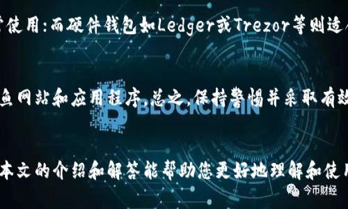 如何在以太坊网络上注册多个钱包？全面指南与常见问题解答

以太坊钱包, 注册以太坊钱包, 多个以太坊钱包, 加密货币安全/guanjianci

引言
以太坊（Ethereum）是一个开源的区块链平台，以其智能合约功能和去中心化应用（DApps）而闻名。随着加密货币的日益普及，越来越多的人开始探索如何使用以太坊钱包进行交易和存储数字资产。在这种背景下，许多用户可能会问：是否可以注册多个以太坊钱包？本文将为您提供详细的解答、如何创建多个钱包的步骤，以及相关的安全建议。

1. 什么是以太坊钱包？
以太坊钱包是一种数字钱包，允许用户储存、接收和发送以太坊（ETH）及其他ERC-20标准的代币。与传统的银行账户不同，以太坊钱包基于区块链技术，提供了更高的安全性和隐私性。以太坊钱包主要有两种类型：热钱包（在线钱包）和冷钱包（离线钱包）。热钱包便于使用，但安全性较低，而冷钱包则更安全，但使用时相对麻烦。

2. 注册以太坊钱包的方式
注册以太坊钱包的方法有多种，包括使用网站、手机应用或硬件设备等。常见的钱包类型有MetaMask、MyEtherWallet、Trust Wallet、Ledger等。用户可以根据自己的需求和使用习惯选择合适的钱包创建账户。

3. 可以注册多个以太坊钱包吗？
是的，您可以注册多个以太坊钱包。每个钱包都有自己独特的地址和私钥，这意味着您可以在同一个设备上或通过不同的设备同时管理多个钱包账户。许多用户选择这样做是为了管理不同类型的资产，或者出于安全考虑，例如将长期持有的资产与日常交易的资金分开。

4. 如何注册多个以太坊钱包？
以下是注册多个以太坊钱包的基本步骤：
ol
  li选择钱包类型：决定使用哪种钱包（如热钱包或冷钱包）。/li
  li下载钱包应用：如果选择热钱包，可以从官方网站或应用商店下载相应的钱包应用。如果选择冷钱包，可以购买硬件设备。/li
  li创建新钱包：按照说明创建新钱包，记住安全短语和私钥，这些是恢复账户的关键。/li
  li重复步骤：为每个钱包重复以上步骤，确保保存好各个钱包的私钥和安全信息。/li
/ol

5. 管理多个以太坊钱包的注意事项
管理多个以太坊钱包需要额外的谨慎和安全意识。以下是一些最佳实践：
ul
  li记录每个钱包的信息：确保对每个钱包的地址、私钥和安全短语进行记录和储存。/li
  li使用密码管理器：可以将钱包的关键信息存储在安全的密码管理器中，方便随时访问。/li
  li定期备份：定期备份您的钱包，尤其是在进行大额交易后。/li
  li提高安全性：考虑使用硬件钱包或多重身份验证来增强安全性。/li
/ul

相关问题解答

问题1：以太坊钱包的安全性如何？
安全性是使用以太坊钱包时最重要的考虑因素之一。使用热钱包（在线钱包）时，用户需面临网络攻击和钓鱼攻击的风险。因此，最好仅在必要时使用热钱包，并确保使用强密码和启用双重身份验证。而冷钱包（离线钱包）则相对而言更安全，但在使用时可能会较为不便。硬件钱包是推荐的冷钱包，因其不连接互联网，有效预防恶意攻击。

问题2：如果丢失了以太坊钱包的私钥怎么办？
丢失以太坊钱包的私钥可能会导致无法访问钱包中的资产。私钥是唯一且不能更改的，无法重置或恢复。如果没有备份，资产将永远无法找回。因此，在创建以太坊钱包时，确保保存好安全短语和私钥的备份，非常重要。建议将备份储存在安全的地方，例如保险箱或加密的数字存储中。

问题3：使用多个以太坊钱包的好处是什么？
使用多个以太坊钱包的好处包括资产分散、交易跟踪和安全性增强。通过将不同类型的资产存放在不同的钱包中，用户可以有效管理风险。此外，多钱包管理可以显著简化日常交易的流程，使用户可以清晰地了解各个钱包的资金流动和状态。而且，如果某个钱包遭受攻击或发生问题，用户可以及时采取行动，保护其他钱包中的资产。

问题4：如何将以太坊从一个钱包转移到另一个钱包？
将以太坊从一个钱包转移到另一个钱包的流程相对简单。用户只需打开源钱包，选择转账功能，输入目标钱包地址和转账金额，确认交易。务必仔细核对目标地址，以免输错导致资产丢失。转账完成后，用户可以在目标钱包中查看到相应的以太坊余额。不过，需注意每笔交易都会产生一定的网络费用。

问题5：以太坊钱包有哪几种类型，哪个好？
以太坊钱包主要分为热钱包和冷钱包。热钱包适合频繁交易，而冷钱包则适合长期持有。常见的热钱包包括MetaMask和MyEtherWallet等，适合日常使用；而硬件钱包如Ledger或Trezor等则适合长期资产储存。因此，用户应根据自身交易习惯和资产管理需求选择相应的钱包类型。

问题6：如何提高以太坊钱包的安全性？
用户可以通过以下方式提高以太坊钱包的安全性：使用强密码、启用双重身份验证、定期备份钱包及关键信息、使用冷钱包存储长期资产、注意防范钓鱼网站和应用程序。总之，保持警惕并采取有效的安全措施可以在很大程度上保护您的网络资产。

结论
注册多个以太坊钱包并不复杂，且能有效地帮助用户管理各类资产。在使用多个钱包的同时，务必要关注安全性，采取适当的措施保护您的资产。希望本文的介绍和解答能帮助您更好地理解和使用以太坊钱包。如果您还有其他问题或疑虑，请随时探索更多信息或寻求专业的咨询。