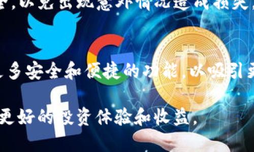   TP钱包是否有分红机制？揭秘区块链钱包的收益与奖励 / 

 guanjianci TP钱包, 区块链钱包, 数字资产, 加密货币分红 /guanjianci 

随着加密货币和区块链技术的迅速发展，越来越多的用户开始关注数字资产的安全存储以及增值方式，其中TP钱包作为一种热门的数字资产管理工具，引起了大量用户的关注。TP钱包不仅支持多种加密货币的存储，还具备丰富的功能和用户体验。然而，许多人都在询问一个重要问题：TP钱包是否有分红机制？本文将对此进行详细介绍，不仅探讨TP钱包的分红情况，还将涉及相关的数字资产投资知识和其他相关问题。

什么是TP钱包？
TP钱包是一款基于区块链技术的数字资产管理工具，旨在为用户提供便捷、安全的加密货币管理服务。TP钱包支持多种加密货币的存储和交易，包括比特币、以太坊、USDT等主流数字资产。用户可以通过TP钱包进行资产的快速转账、交易和投资，同时也可以查看自己的资产情况以及市场动态。TP钱包的界面设计简洁友好，适合各种层次的用户使用。

TP钱包的基本功能
TP钱包官网上介绍，其基本功能包含以下几个方面：
ul
    listrong多链支持：/strongTP钱包支持多个区块链网络，让用户可以在一个钱包中管理多种数字资产。/li
    listrong安全性：/strongTP钱包采用多种安全措施，包括私钥的本地存储、账户的多重签名以及生物识别技术的应用，保障用户资产的安全。/li
    listrong交易功能：/strong用户可以随时随地进行快速转账和交易，TP钱包提供高效的交易体验。/li
    listrong社区互动：/strongTP钱包鼓励用户参与社区，分享投资经验和资金管理建议。/li
/ul

TP钱包是否有分红机制？
在传统意义上，分红通常是指企业向股东分配利润的行为，而在区块链世界中，这一概念有所不同。通常来说，数字资产钱包不会直接给用户分红，但可能通过参与某些项目或协议给予用户收益。例如，TP钱包可能会允许用户参与某些DeFi（去中心化金融）协议，在这些协议中，用户可以通过存款、流动性挖矿等方式获得收益。
然而，TP钱包本身并不具备分红机制，用户通过TP钱包进行的所有操作，包括交易、存储等，都是与区块链网络相关的。某些与TP钱包合作的项目可能会针对项目方进行分红，但这与TP钱包账户本身无关。

如何在TP钱包中获得收益？
用户想要在TP钱包中实现收益，通常需要依赖以下几种方式：
ul
    listrong参与DeFi协议：/strong用户可以将资产存入一些去中心化金融协议，例如流动性池，借贷协议或者收益农场。这些协议通常会根据用户贡献的资金进行分配，用户能获得的收益会随着协议的特性和市场情况而变动。/li
    listrong参与Token经济活动：/strongTP钱包可能会提供一些特殊的活动，例如空投、兑换活动等，用户参与后，可能获得一定数量的Token，进一步可以通过交易获取收益。/li
    listrong投资及交易：/strong用户可以通过在TP钱包中的交易所进行加密货币交易，利用价格波动进行投资，获取收益。/li
/ul

如何安全使用TP钱包？
使用TP钱包时，用户必须注意安全。以下是一些安全使用TP钱包的建议：
ul
    listrong定期更新：/strong确保TP钱包保持最新版本，以避免因软件漏洞而导致的安全风险。/li
    listrong使用强密码：/strong选择复杂且独特的密码，避免使用易猜的个人信息。/li
    listrong启用双重验证：/strong如果TP钱包支持双重验证功能，务必启用此功能，以增强账户的安全性。/li
    listrong注意钓鱼网站：/strong在访问TP钱包官网时，请确认网址正确，避免误入钓鱼网站。/li
/ul

常见问题解答

1. TP钱包的费用是多少？
TP钱包的费用主要包括交易费用和网络手续费。交易费用取决于用户在进行转账或交易时所选择的区块链网络，而网络手续费是由该区块链的运行情况决定的。一般来说，用户在选择交易时较高的网络手续费能够更快地完成交易。

2. TP钱包支持哪些币种？
TP钱包支持多种加密货币，其中包括比特币（BTC），以太坊（ETH），波场（TRX），瑞波币（XRP），以及各类ERC-20和TRC-20扩展Token。用户应该在使用之前查询具体的支持币种列表，以保证所需币种可以在TP钱包中存储和交易。

3. TP钱包如何找回密码？
在TP钱包中，找回密码的流程一般涉及备份的助记词或私钥。用户在创建钱包时，应该立即备份助记词。一旦忘记密码，用户可以使用助记词重置账户访问权。建议用户妥善保管，并不要将助记词透露给他人。

4. TP钱包如何保护用户隐私？
TP钱包非常注重用户隐私，使用本地存储技术来保存用户私钥，确保用户的资产不被第三方获取。此外，TP钱包不会收集用户的个人信息，所有交易都是通过区块链进行，保证了匿名性和安全性。

5. 如果TP钱包出现故障，我该如何处理？
如果TP钱包出现故障，用户可以尝试重新启动应用程序或清空缓存。如果问题依然存在，应及时与TP钱包的官方支持团队联系，获取专业的解决方案。同时，建议用户保持自己助记词及私钥的安全，以免出现意外情况造成损失。

6. TP钱包的未来发展趋势是什么？
随着区块链技术的不断进步，TP钱包的未来发展有着广阔的空间。预计TP钱包将会不断增加对新兴加密资产的支持，同时拓展DeFi和NFT市场的功能。此外，TP钱包可能还会加强用户体验，推出更多安全和便捷的功能，以吸引更多用户加入。

总之，TP钱包作为一种数字资产管理工具，并不具备直接的分红机制，但用户仍然可以通过参与不同的投资方式，实现资产的增值。随着区块链行业不断变化，了解和利用这些机制，将为用户带来更好的投资体验和收益。