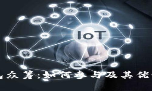 TP钱包众筹：如何参与及其优势分析