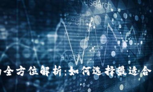 比特币硬件钱包的全方位解析：如何选择最适合你的安全存储方案