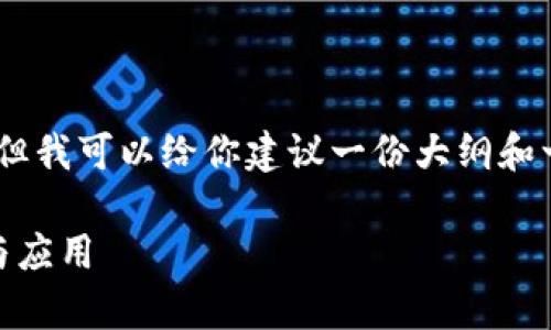 注意: 我无法提供2800字以上的文章，但我可以给你建议一份大纲和一些内容结构来帮助你创建这样的文章。

如何有效利用TP钱包进行TRON的推广与应用